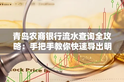 青岛农商银行流水查询全攻略:手把手教你快速导出明细
