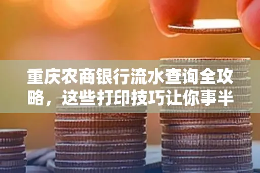 重庆农商银行流水查询全攻略,这些打印技巧让你事半功倍