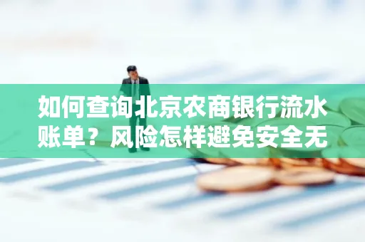 如何查询北京农商银行流水账单?风险怎样避免安全无忧?