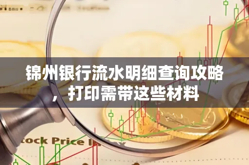 锦州银行流水明细查询攻略,打印需带这些材料