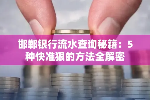邯郸银行流水查询秘籍:5种快准狠的方法全解密