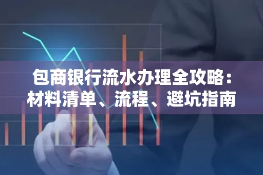 包商银行流水办理全攻略:材料清单、流程、避坑指南