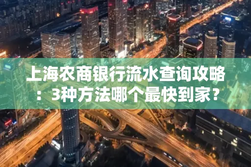 上海农商银行流水查询攻略:3种方法哪个最快到家?