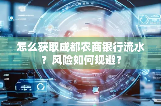 怎么获取成都农商银行流水?风险如何规避?